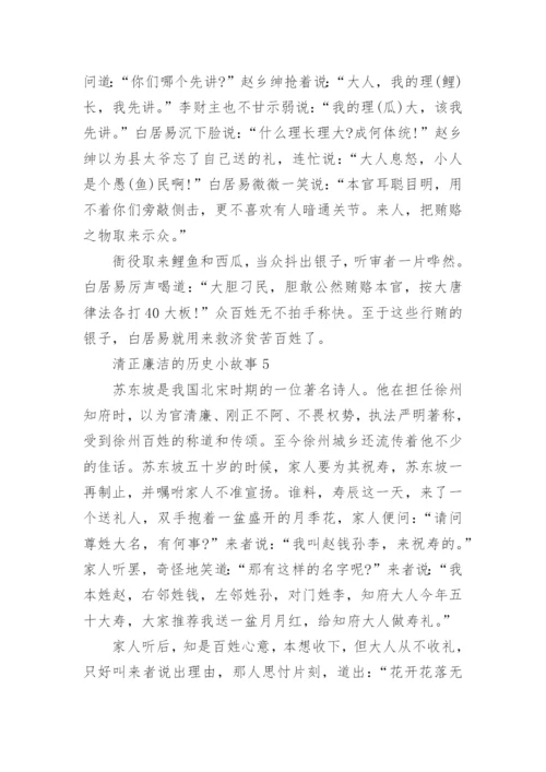 清正廉洁的历史小故事.docx