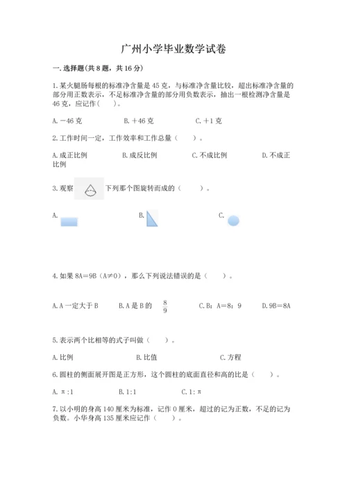 广州小学毕业数学试卷含答案【满分必刷】.docx