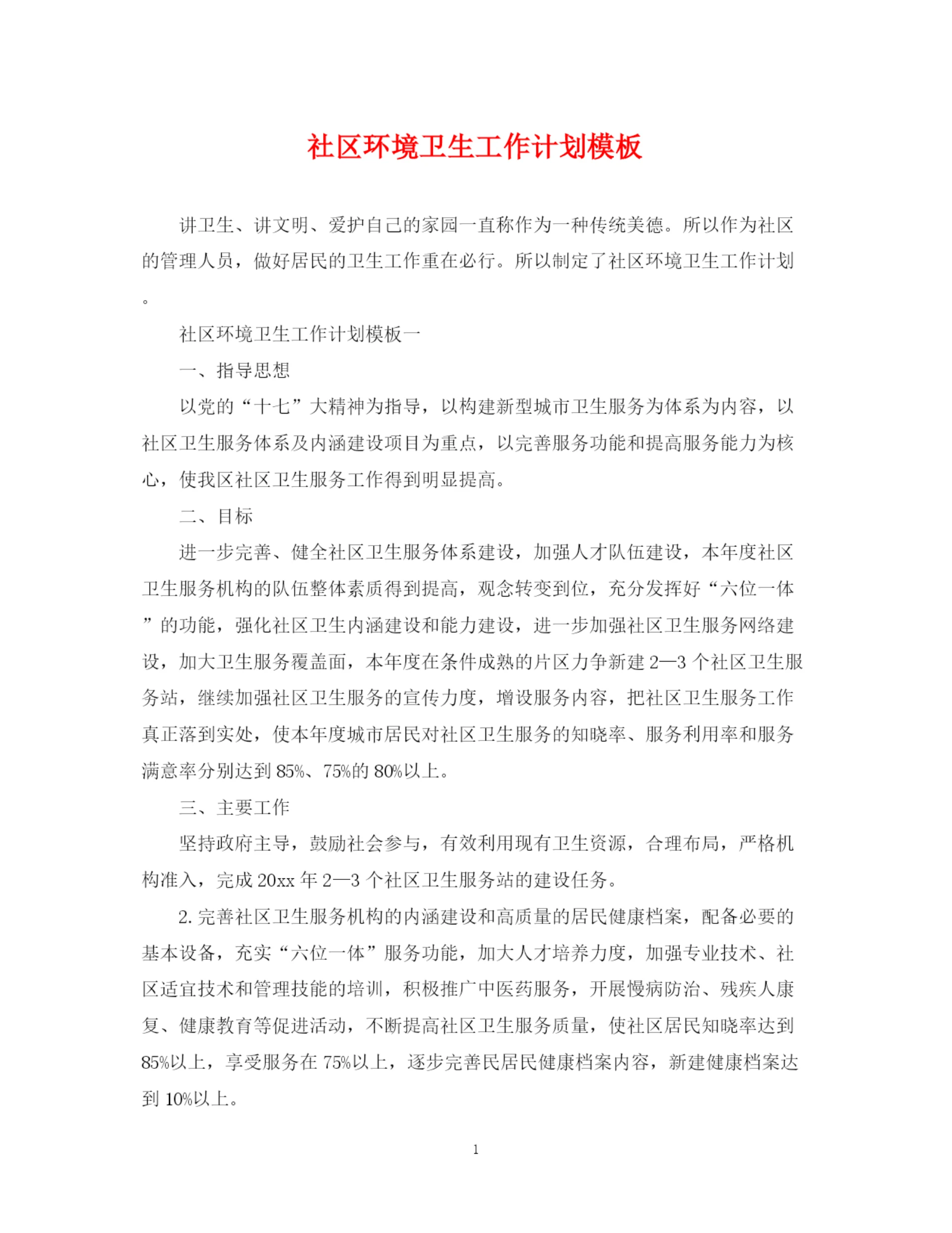 精编之社区环境卫生工作计划模板.docx