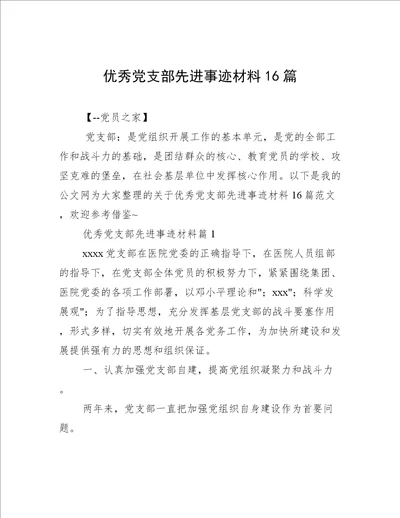 优秀党支部先进事迹材料16篇