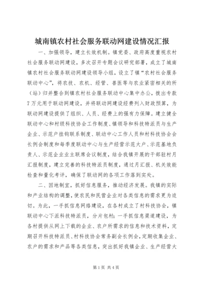 城南镇农村社会服务联动网建设情况汇报 (6).docx