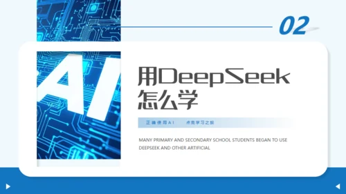 学习DEEPSEEK人工智能通用PPT模板