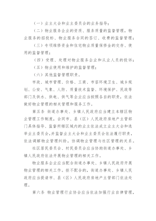 江西省物业管理条例「完整版」.docx