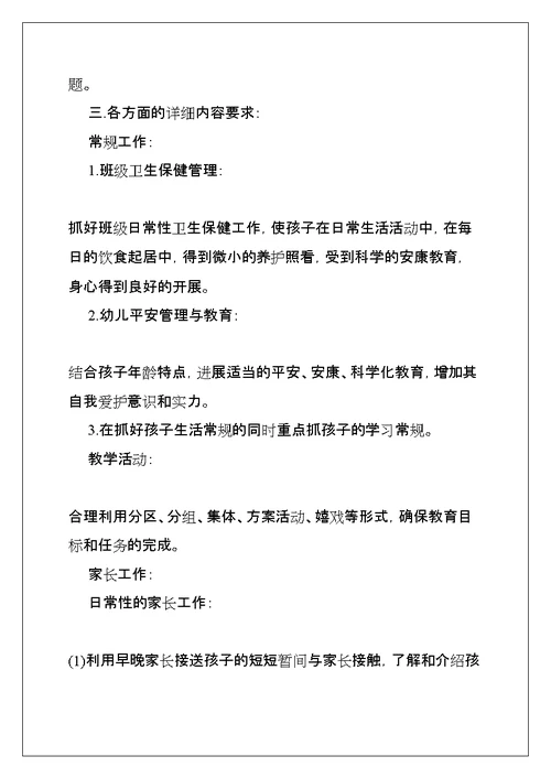 学校保育工作计划(共13页)