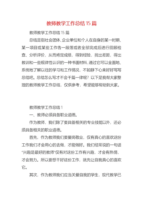 教师教学工作总结15篇 (2)