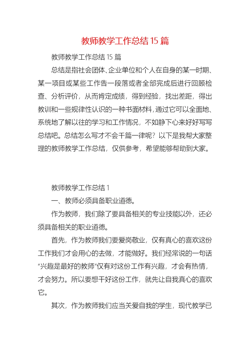 教师教学工作总结15篇 (2)