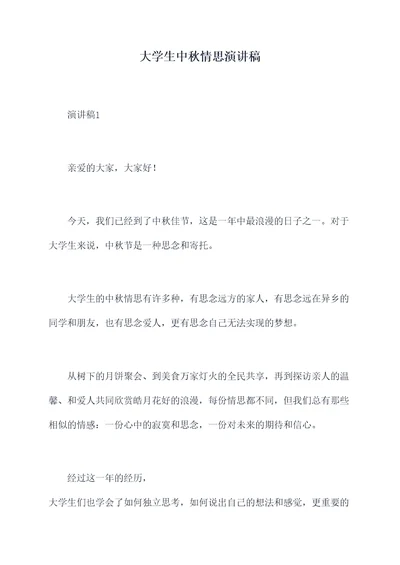 大学生中秋情思演讲稿