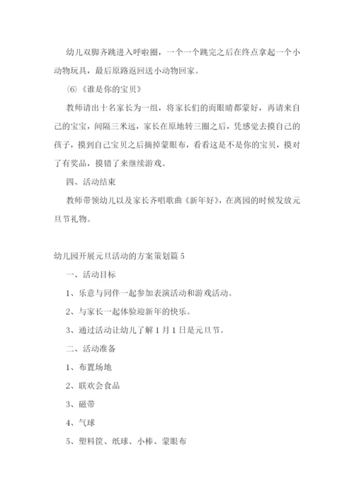 幼儿园开展元旦活动的方案策划.docx