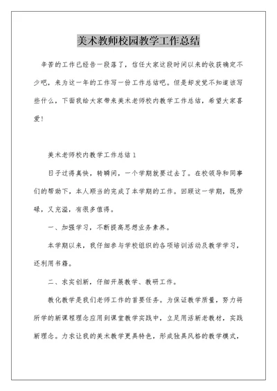 美术教师校园教学工作总结