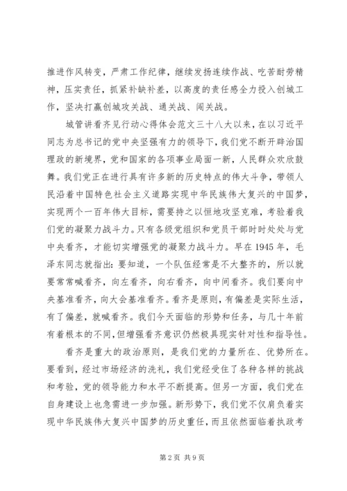 城管讲看齐见行动心得体会 (2).docx