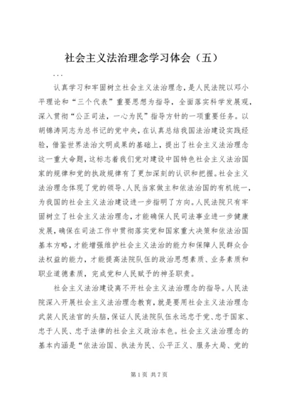 社会主义法治理念学习体会（五） (6).docx