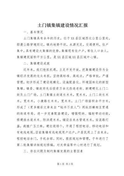 土门镇集镇建设情况汇报 (7).docx