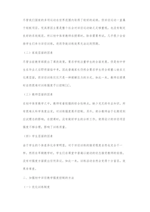 关于初中田径教学训练中的强度控制探究.docx