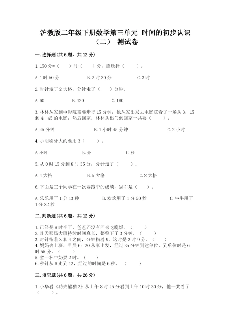 沪教版二年级下册数学第三单元 时间的初步认识（二） 测试卷完整版.docx