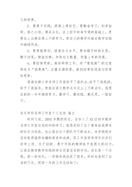 音乐学科名师工作室个人总结.docx