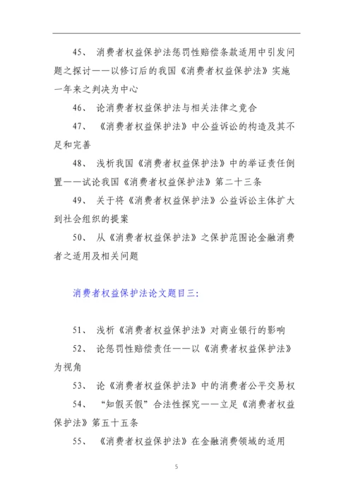 消费者权益保护法论文题目(推荐题目102个).docx