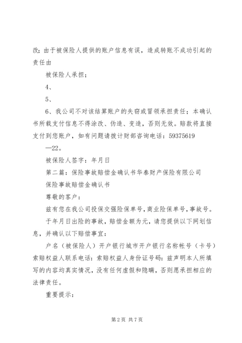 保险事故赔偿金确认书.docx