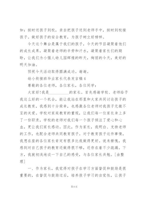幼小衔接班毕业家长代表发言稿4篇.docx