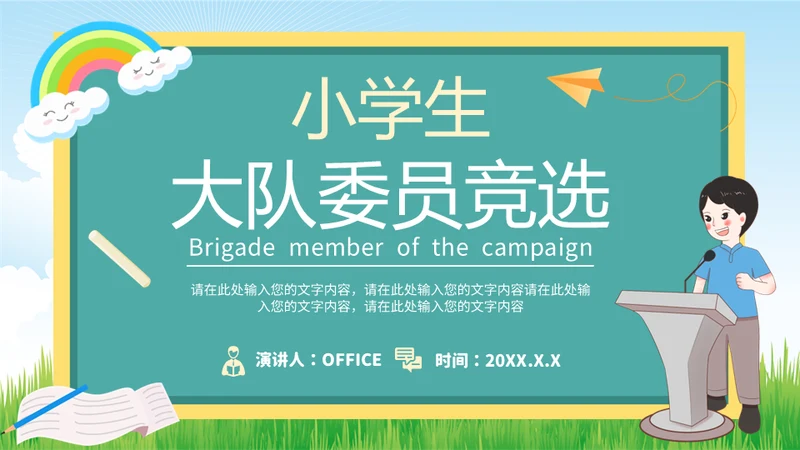小学生大队委员竞选班干部通用PPT模板