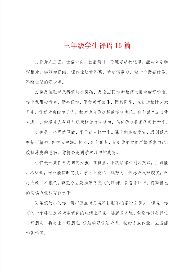 三年级学生评语15篇