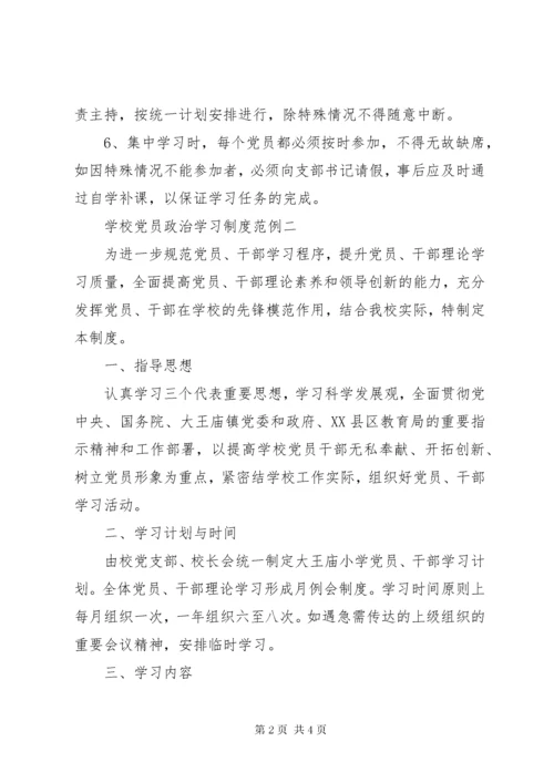 学校党员政治学习制度.docx