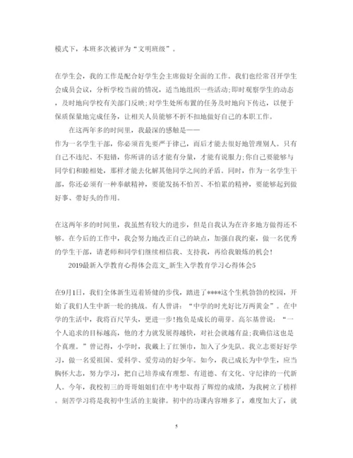 精编入学教育心得体会范文_新生入学教育学习心得体会.docx