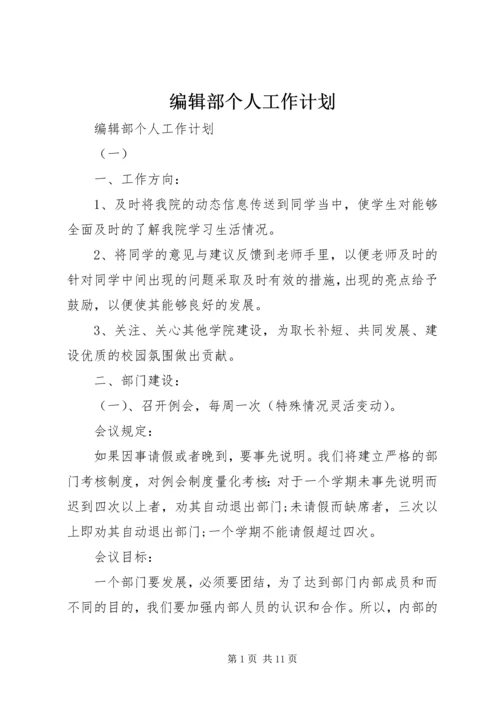 编辑部个人工作计划.docx