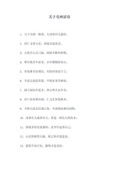 关于亳州谚语