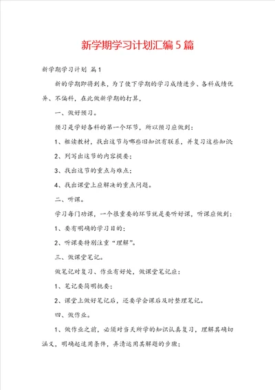 新学期学习计划汇编5篇