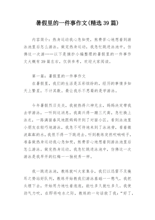 暑假里的一件事作文(精选39篇).docx