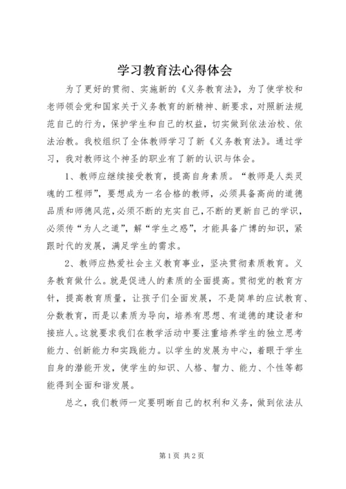 学习教育法心得体会 (4).docx