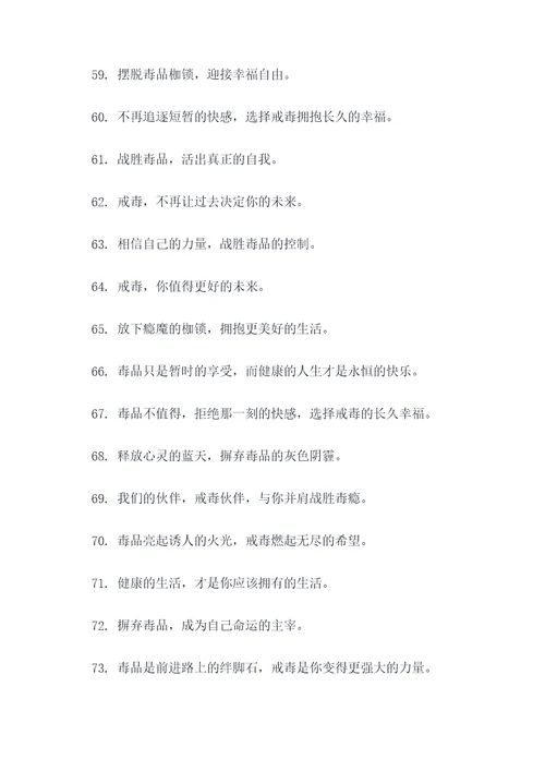 戒毒宣传的广告语