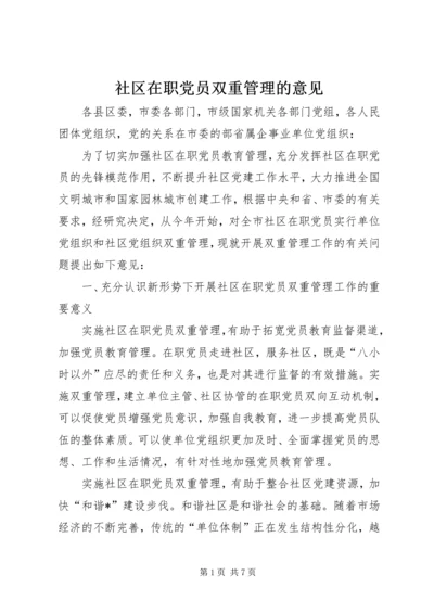 社区在职党员双重管理的意见.docx