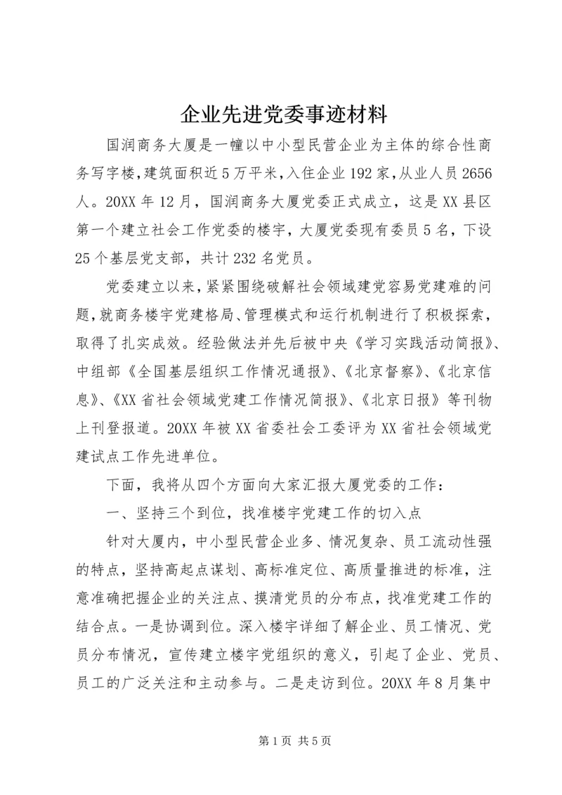 企业先进党委事迹材料.docx