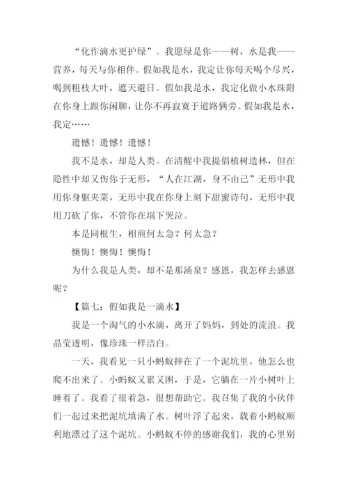 假如我是水作文.docx