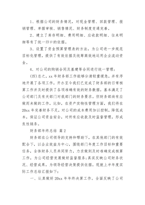 财务部年终总结.docx
