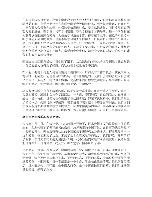 高中社会实践的心得体会优质篇