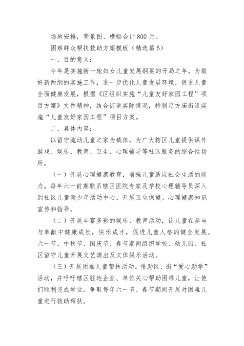 困难群众帮扶救助方案模板7篇.docx