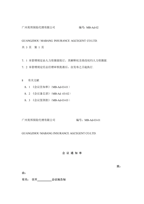 保险代理公司行政管理全新体系新版制度.docx