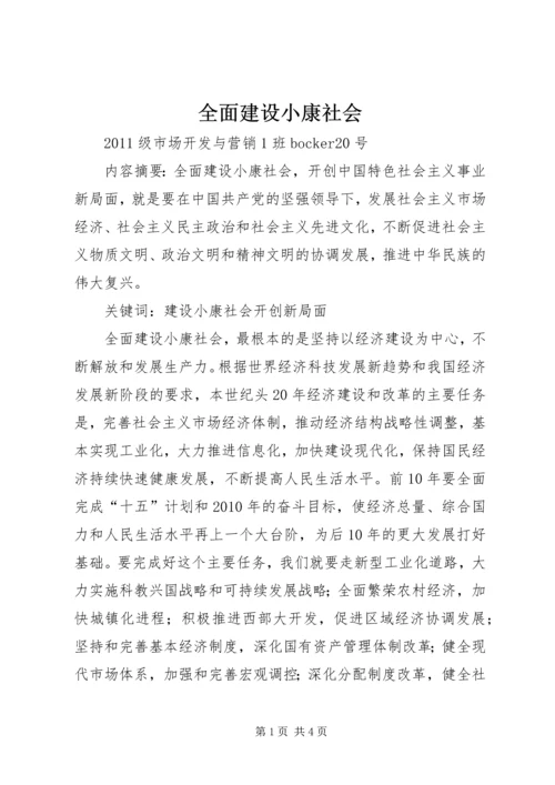 全面建设小康社会 (3).docx