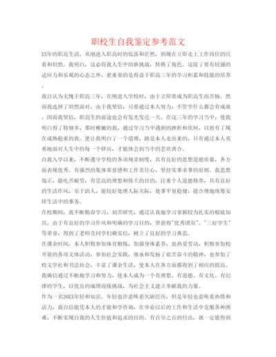 精编职校生自我鉴定参考范文.docx