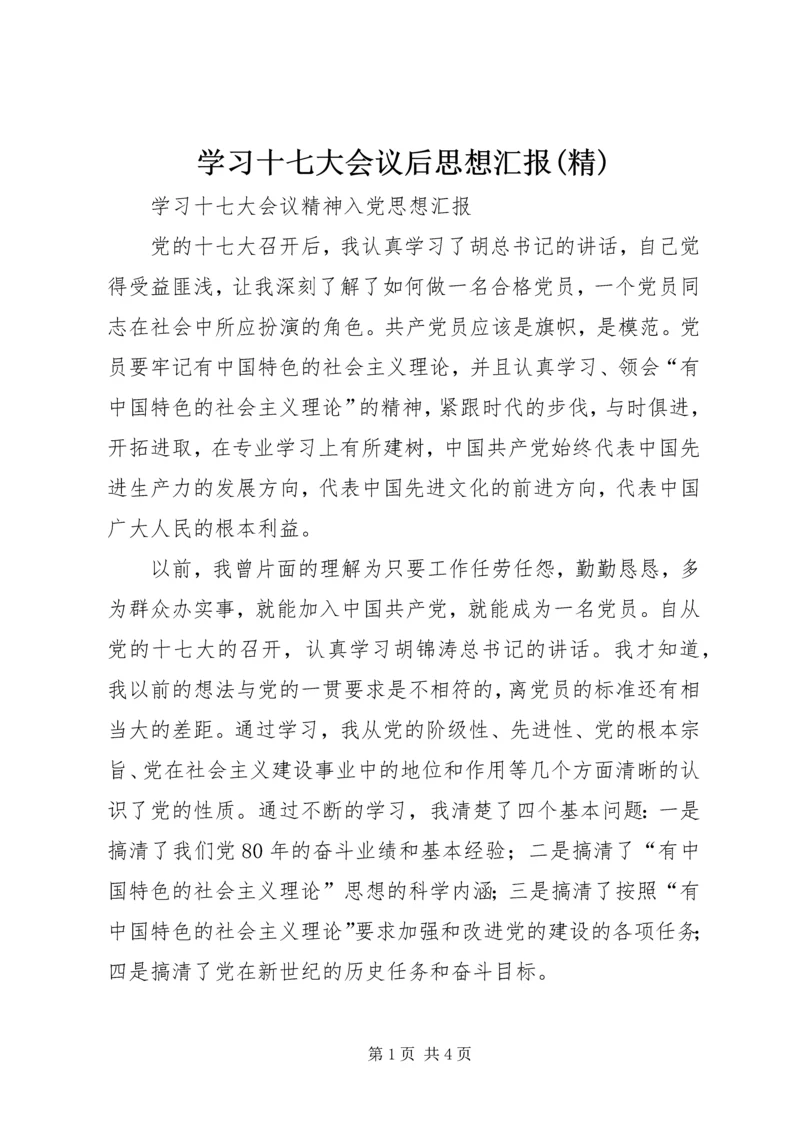 学习十七大会议后思想汇报(精) (3).docx