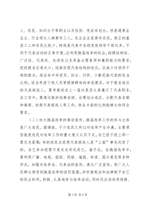 关于县乡两级人大代表换届选举工作的探讨.docx