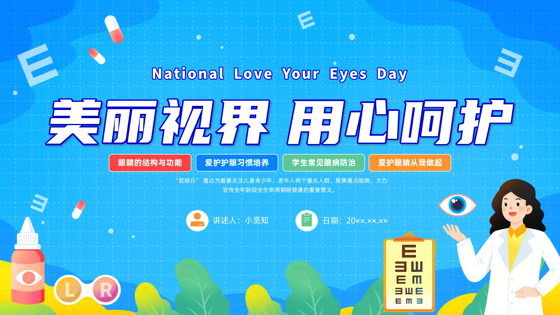 蓝色插画保护眼睛科普宣传PPT课件爱眼日全国爱眼日