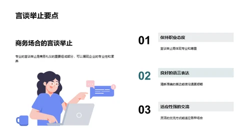 工业机械业商务礼仪