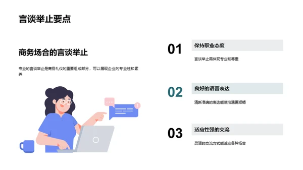 工业机械业商务礼仪