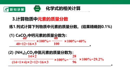 人教版 初中化学 九上 4.4化学式与化合价 第3课时有关化学式的计算 课件(共23张PPT)