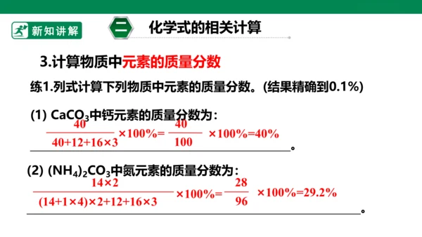 人教版 初中化学 九上 4.4化学式与化合价 第3课时有关化学式的计算 课件(共23张PPT)