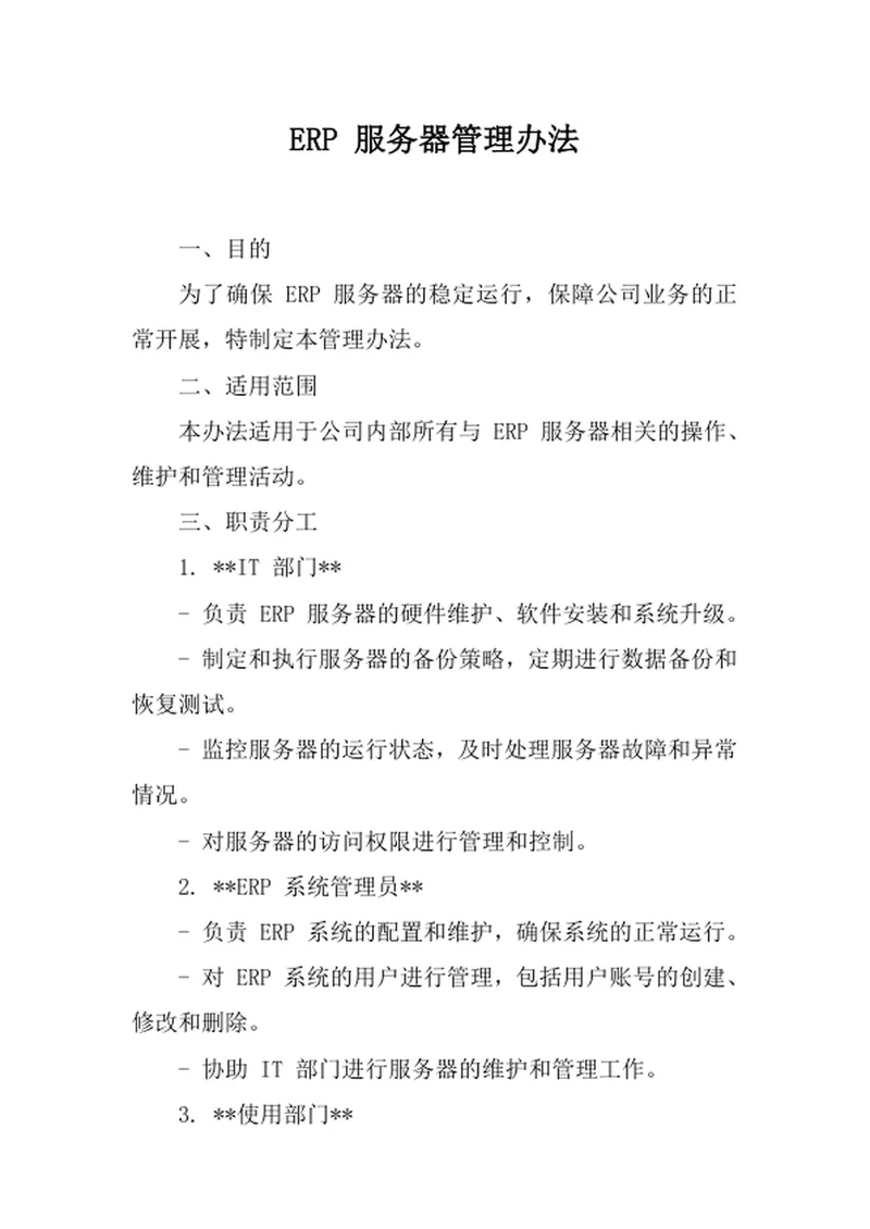ERP服务器管理办法