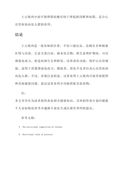 土豆炖鸡的作用与功效